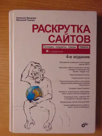 Раскрутка сайтов: основы, секреты, трюки  4-е изд., перераб. и доп., фотография 1
