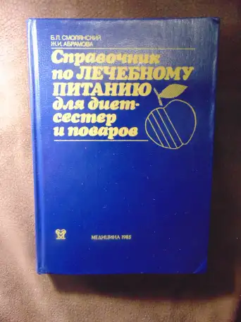 Справочник по лечебному питанию для диет-сестер и поваров Абрамова Ж. И., Смолянский Б. Л. , Смолянский Б. Е., Абрамова, фотография 2