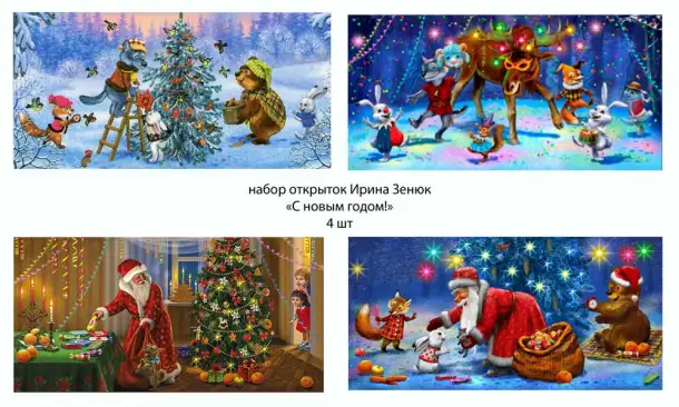 Открытки. Зима. С новым годом! Набор 4 шт. Художн. Ирина Зенюк, фотография 1