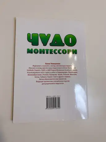 Книга Чудо монтессори  елена Тимошенко, фотография 3