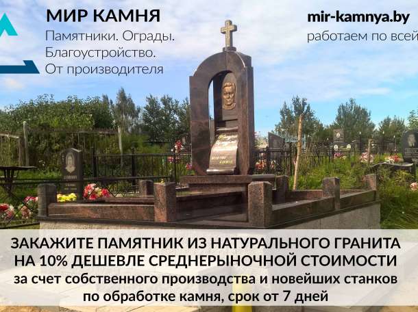 Памятники, ограды, благоустройство от производителя по всей РБ!, фотография 1
