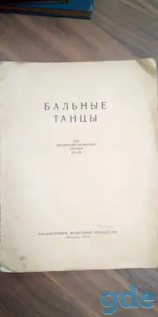 Бальные Танцы 1954год, фотография 1