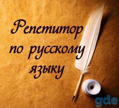 Репетитор по русcкому языку. Подготовка к ЦТ, ЕГЭ, фотография 1