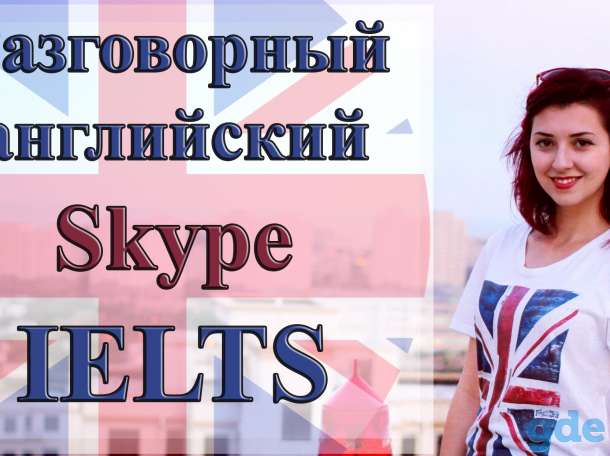 Репетитор по английскому языку (Skype, IELTS), фотография 1