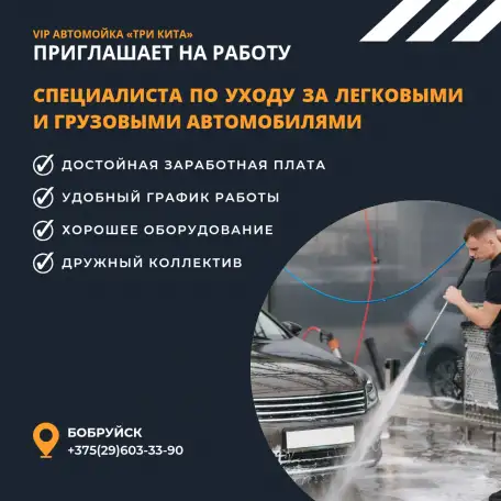 Приглашаем на работу специалистов по уходу за легковыми и грузовыми автомобилямм, фотография 1