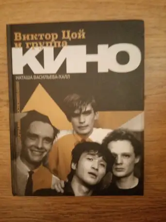 Книги по теме: группа Кино, Виктор Цой, фотография 3