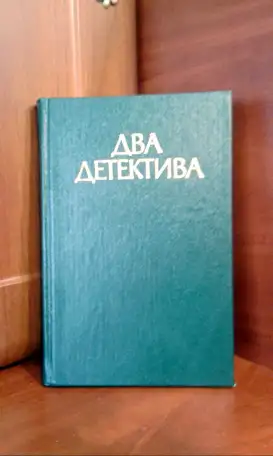 Жорж Сименон. В подвалах отеля Мажестик Дело советника криминальной полиции., фотография 1