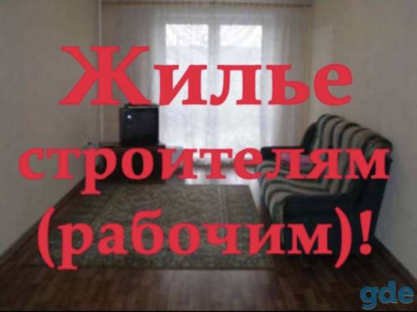 Жильё для строителей в, фотография 1