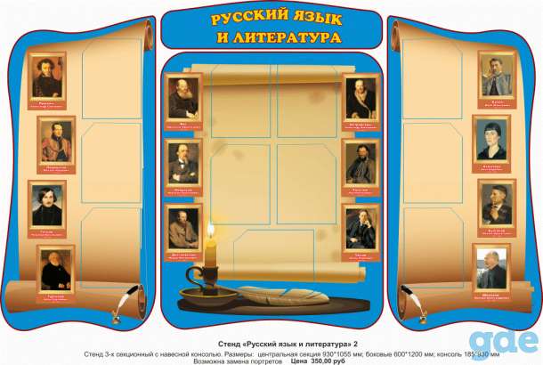 Русский язык и литература. Стенды для школы, фотография 9