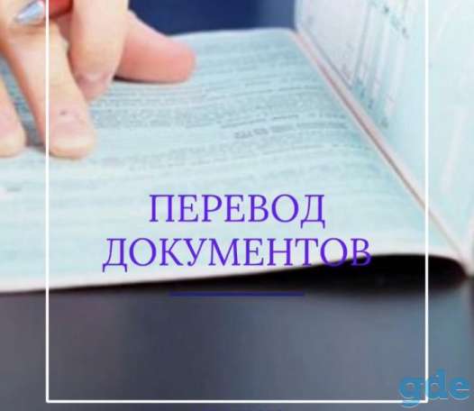 Письменные переводы документов, фотография 1