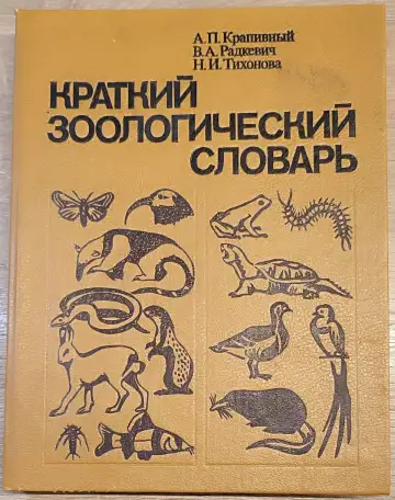 Александр Крапивный, Всеволод Радкевич, Нина Тихонова - Краткий зоологический словарь, фотография 1