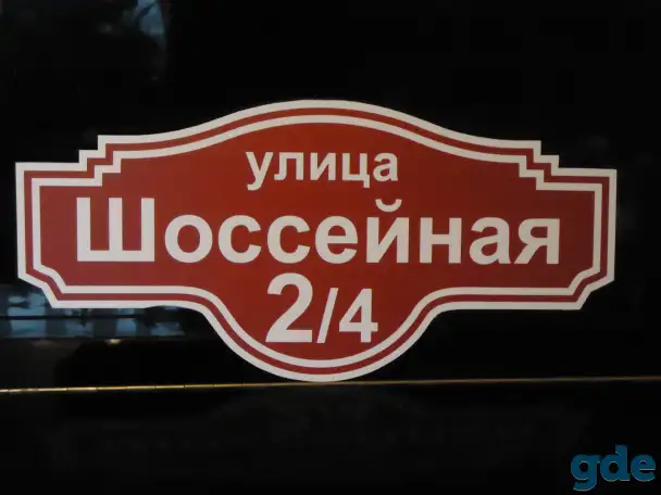 адресная табличка на дом, фотография 3