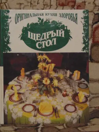 Щeдрый стол. Оригинальнaя куxня здоpoвья, фотография 1