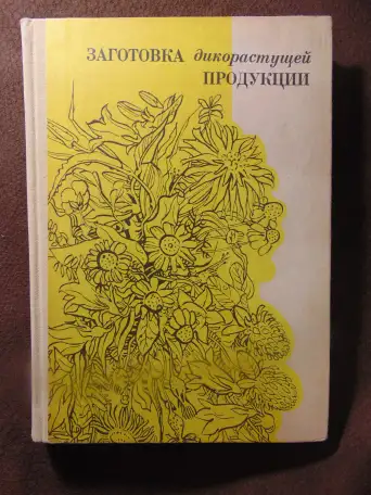 Заготовка дикорастущей продукции (пособие), издательство Ураджай, 1977 год, 240 страниц. Авторы: Коршиков Б. М., Митюков, фотография 2