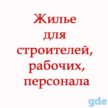 Сдам жильё для строителей, фотография 1