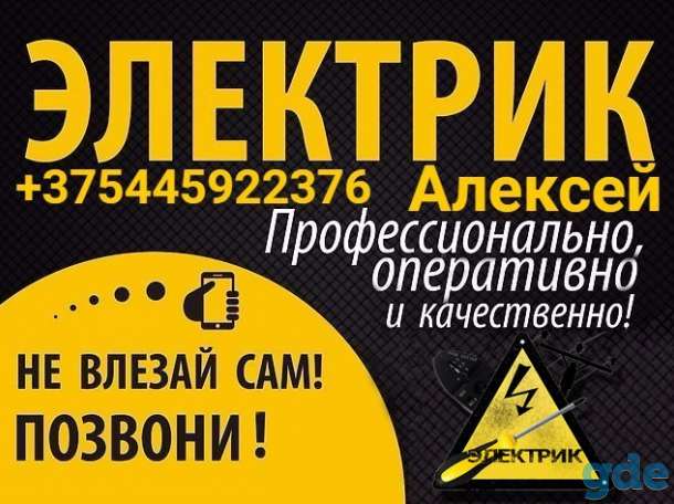 Электрик Минск, фотография 2