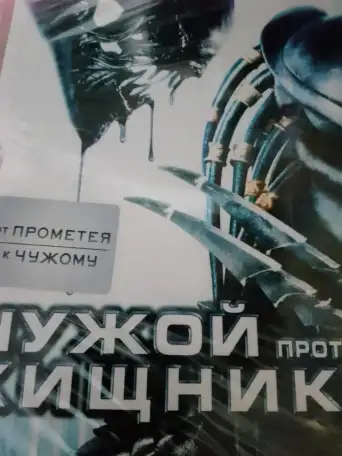 Ди-ви-ди диск Чужой против Хищника, лицензия, фотография 3