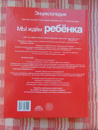 Мы ждем ребенка: таинство зачатия, счастливая беременность, успешные роды: энциклопедия  составители: С. С. Антипова и, фотография 2