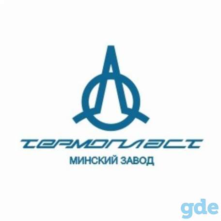 ОАО МИНСКИЙ ЗАВОД ТЕРМОПЛАСТ приглашает на работу РАБОЧЕГО НА ПРОИЗВОДСТВО, фотография 1