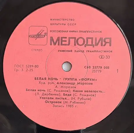 Грампластинка Группа Форум - Белая ночь (1987), фотография 5