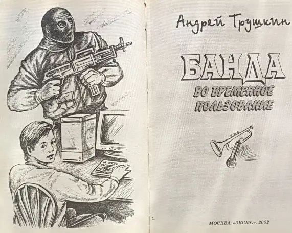Андрей Трушкин - Банда во временное пользование, фотография 4