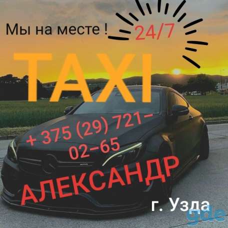 Такси Александр, фотография 1