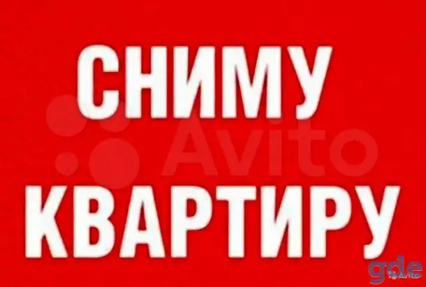 Снимем квартиру, фотография 1