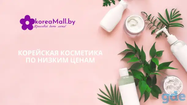 Корейская косметика по низким ценам с доставкой по Беларуси, фотография 1