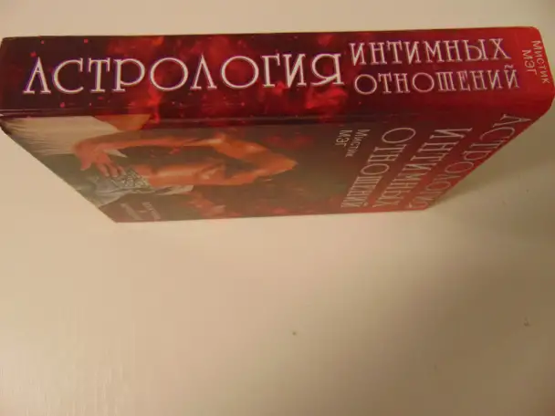 Астрология интимных отношений Мэг Мистик. Астрология интимных отношений.Мужчина и женщина.-М.:РИПОЛ КЛАССИК, 2000.-592 с, фотография 3