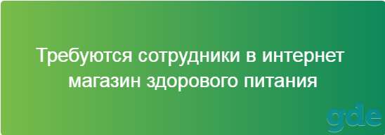 Требуются менеджер интернет магазина экопродукции, фотография 1