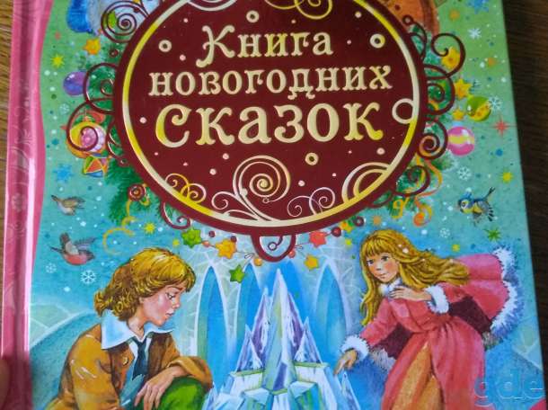 Книга новогодних сказок, фотография 1