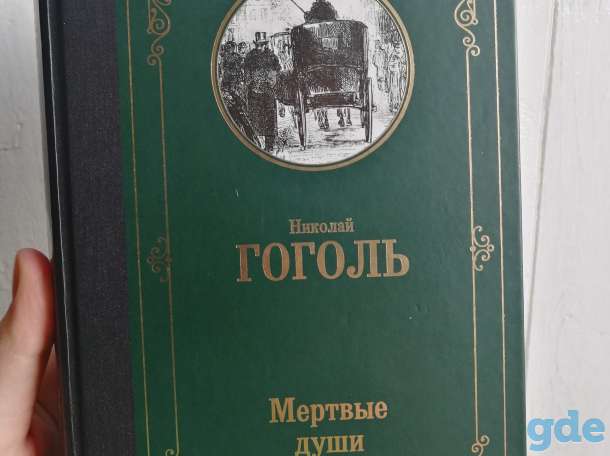 Гоголь Мертвые души, фотография 3