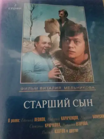 Ди-ви-ди диск Старший сын, лицензия, фотография 1