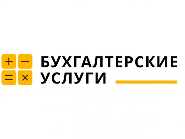 Бухгалтерские услуги Белоозерск (удаленно вся Беларусь), фотография 1