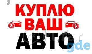 Выкуп авто Аварийных неисправных надоевших требующих срочной продажи., фотография 1