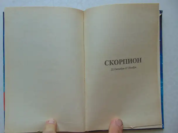 Астрология любви.303 стр; 1994 год., фотография 9