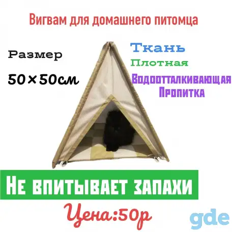 вигвам(лежанка.,домик) для домашнего питомца, фотография 1