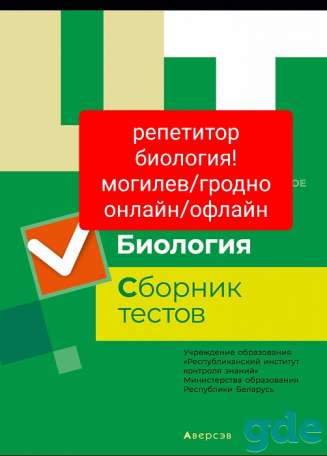 Репетитор по биологии к цт, фотография 1