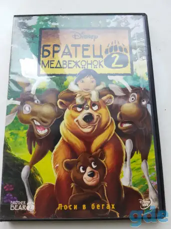 Ди-ви-ди диск Братец медвежонок 2,лицензия, фотография 2