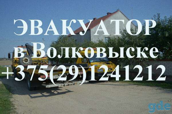 Эвакуатор Автопомощь в Беластоке Беласток Волковыске Волковыск Берестовице Берестовица, фотография 1