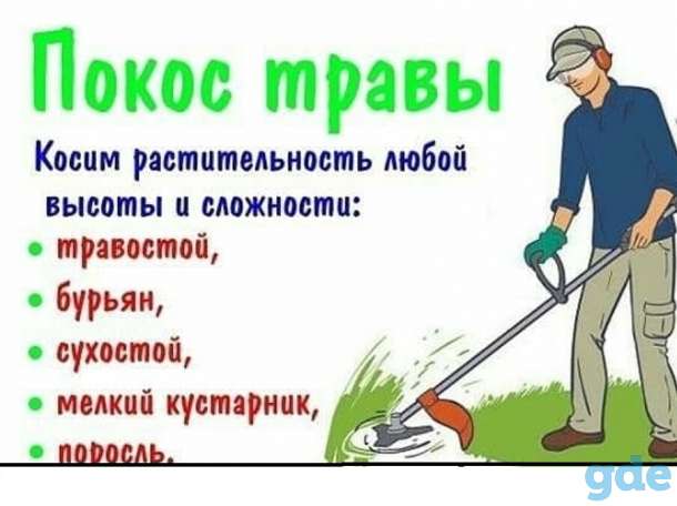 ПОКОС ТРАВЫ. КАЧЕСТВЕННО, БЫСТРО, фотография 1