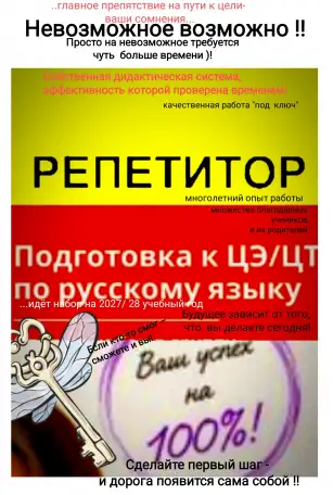 Репетитор по русскому языку. Подготовка к ЦЭ /ЦТ под ключ, фотография 1