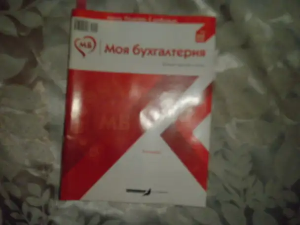 ПРОДАЖА Журнала МОЯ Бухгалтерия, фотография 1