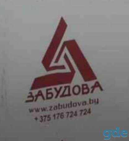 СТРОЙМАТЕРИАЛЫ ЗАБУДОВА, фотография 4