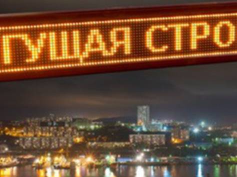 Светодиодное табло-бегущая строка, экраны, видеовывески, видеобуквы, медиафасады., фотография 1