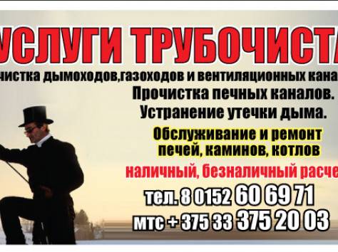 ТРУБОЧИСТ-ПЕЧНИК, фотография 1
