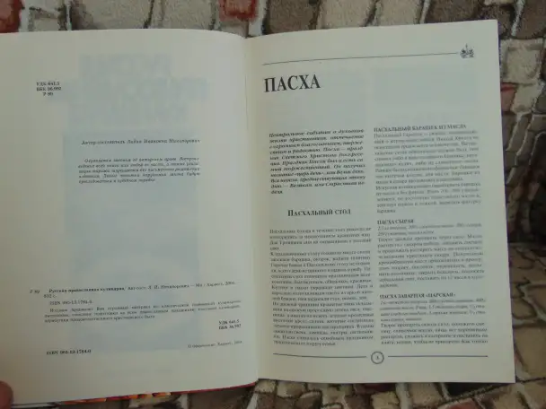 Русская православная кулинария, 2004 год, 832 страницы., фотография 4