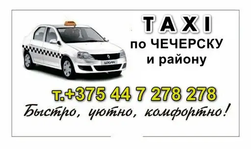 Такси по ЧЕЧЕРСКУ и Чечерскому району, фотография 1