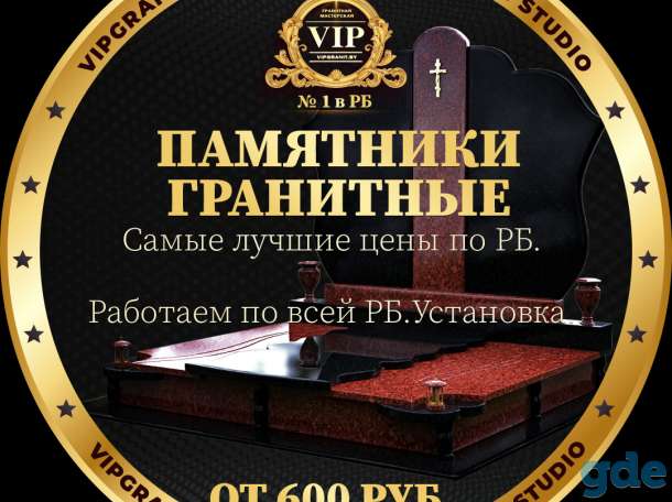 Памятники.Работаем по всей РБ.Благоустройство могил.Рассрочка, фотография 1