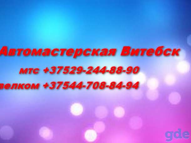 Ремонт авто в Витебске, фотография 1